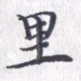 里