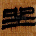 坐