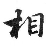 相