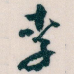 李