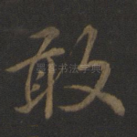 敢