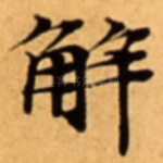 解