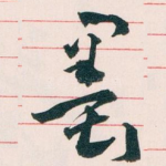 墨