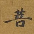 菩
