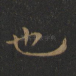 也