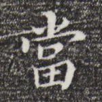 当