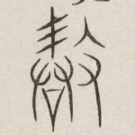 敢