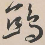 鸱