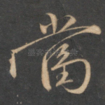 当