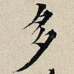 多