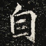 自