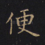 便