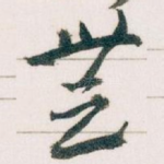 無