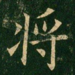 将