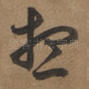 想