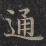 通
