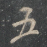 五