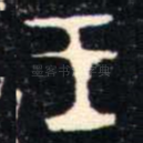 王