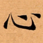 心