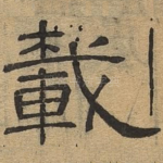 载