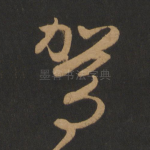 驾