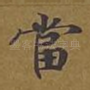 当
