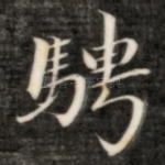 骋