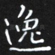 逸