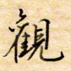 观