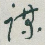 谋