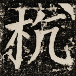 杭