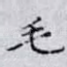毛