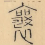 襄