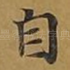 自