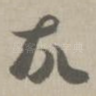 故