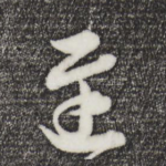 迟