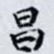 昌