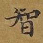 智