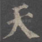 天