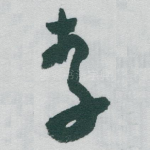 李
