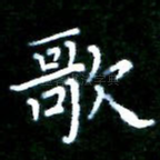 歌