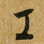 工