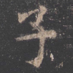 子