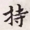 持