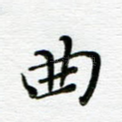 曲