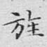 旌
