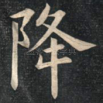 降