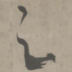 之