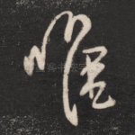 唯
