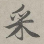 采